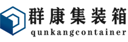 泾县集装箱 - 泾县二手集装箱 - 泾县海运集装箱 - 群康集装箱服务有限公司